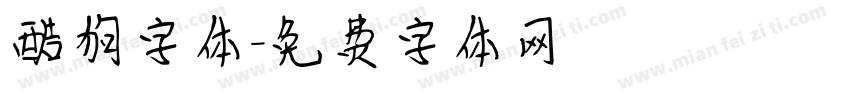 酷狗字体字体转换
