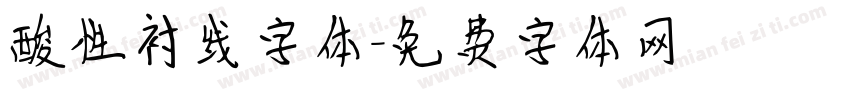 酸性衬线字体字体转换
