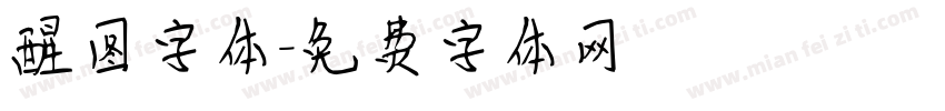 醒图字体字体转换