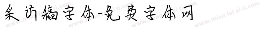 采访稿字体字体转换