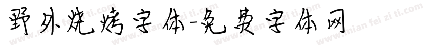 野外烧烤字体字体转换