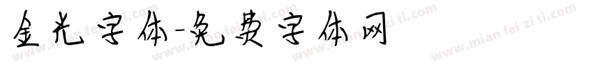 金光字体字体转换