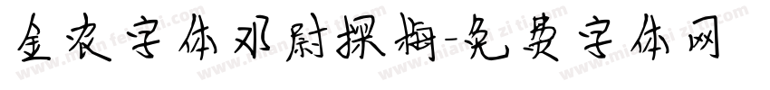金农字体邓尉探梅字体转换