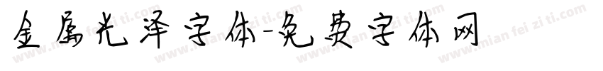 金属光泽字体字体转换