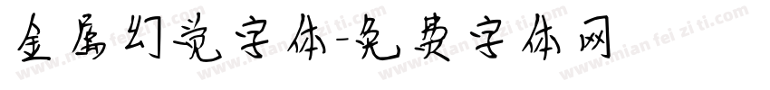 金属幻觉字体字体转换