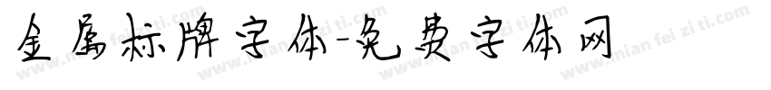 金属标牌字体字体转换