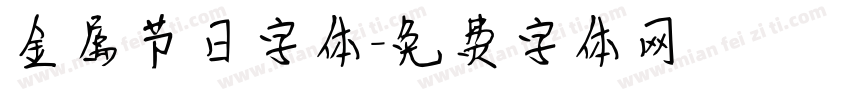 金属节日字体字体转换
