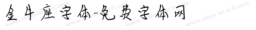 金牛座字体字体转换
