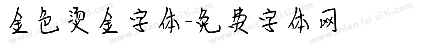 金色烫金字体字体转换