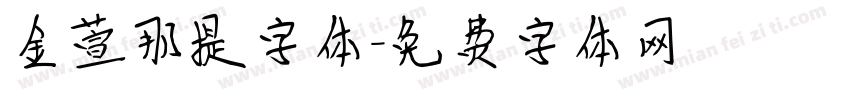金萱那提字体字体转换