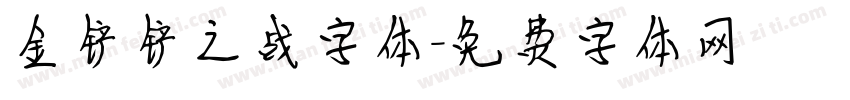 金铲铲之战字体字体转换