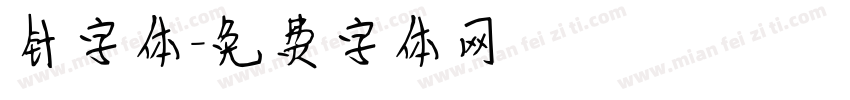 针字体字体转换