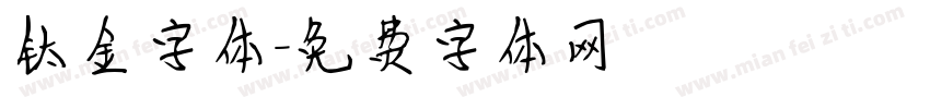 钛金字体字体转换