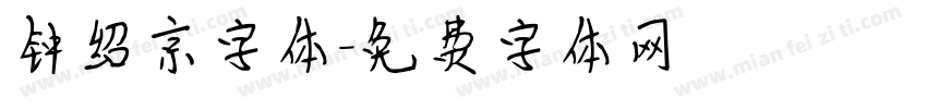 钟绍京字体字体转换