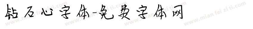 钻石心字体字体转换