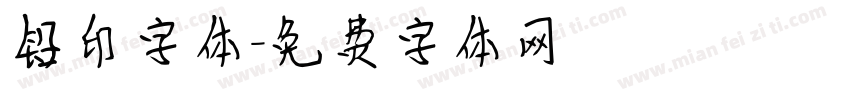 铅印字体字体转换