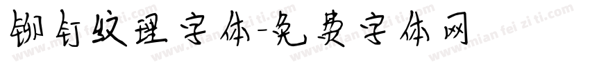 铆钉纹理字体字体转换