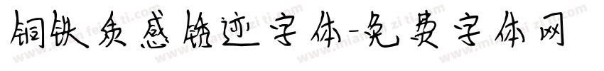 铜铁质感锈迹字体字体转换