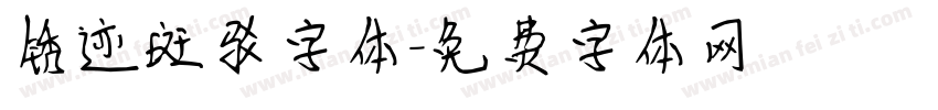 锈迹斑驳字体字体转换