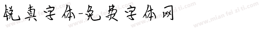 锐真字体字体转换