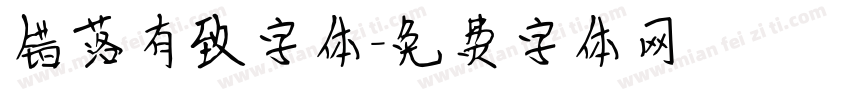 错落有致字体字体转换