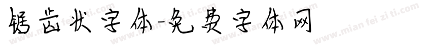 锯齿状字体字体转换