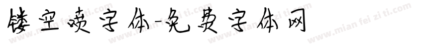 镂空喷字体字体转换