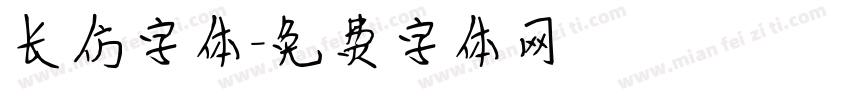 长仿字体字体转换