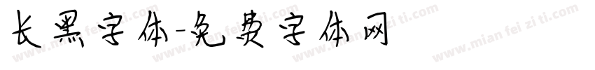 长黑字体字体转换