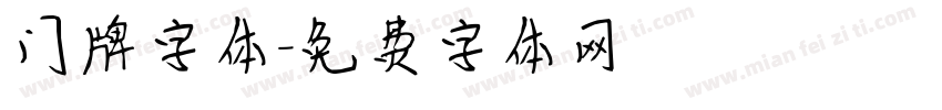 门牌字体字体转换
