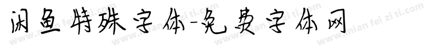 闲鱼特殊字体字体转换