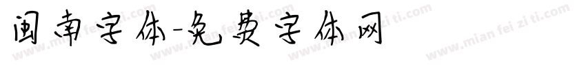闽南字体字体转换