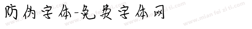 防伪字体字体转换