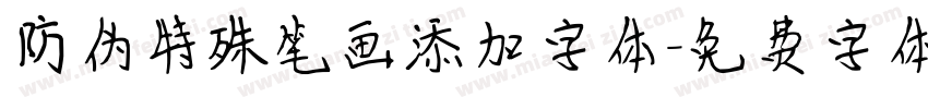 防伪特殊笔画添加字体字体转换
