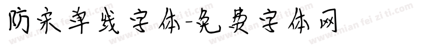 防宋单线字体字体转换
