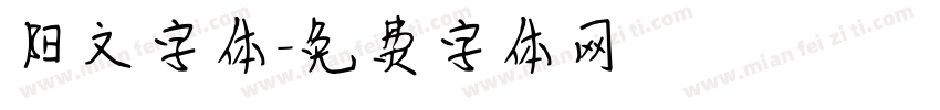阳文字体字体转换