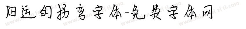 阳运的拐弯字体字体转换