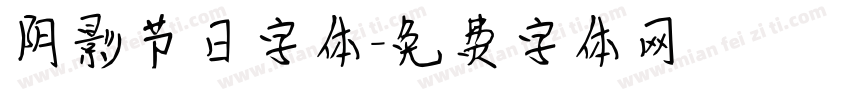 阴影节日字体字体转换