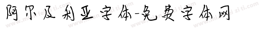阿尔及利亚字体字体转换