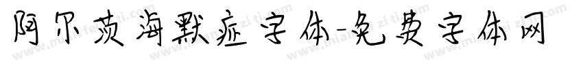 阿尔茨海默症字体字体转换
