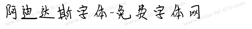阿迪达斯字体字体转换