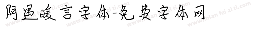阿遇暖言字体字体转换