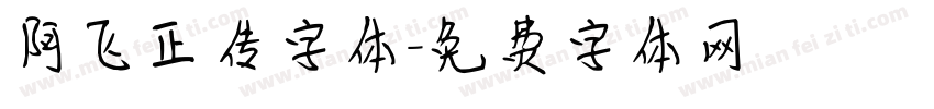 阿飞正传字体字体转换