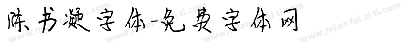 陈书凝字体字体转换