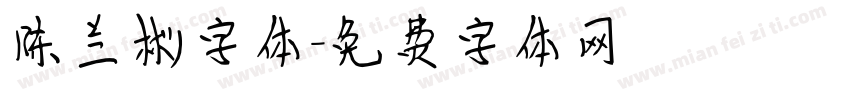 陈兰彬字体字体转换