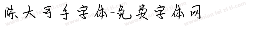 陈大可手字体字体转换
