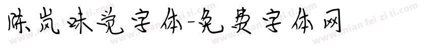陈岚味觉字体字体转换