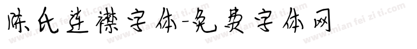 陈氏连襟字体字体转换