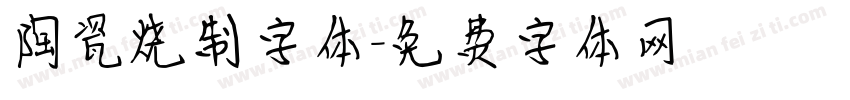 陶瓷烧制字体字体转换