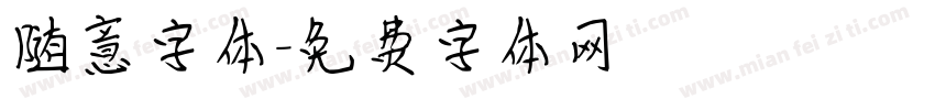 随意字体字体转换
